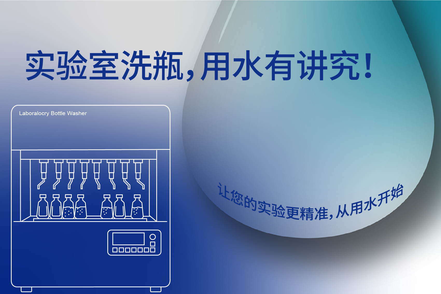 实验室洗瓶机用水指南